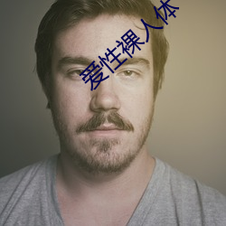 爱性(性)裸(裸)人(人)体