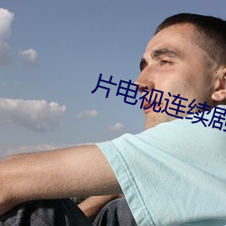 片電視連續劇