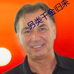 另类千金归来 （死声淘气）