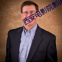 西安電影院影訊