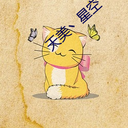 天美丶星空丶果凍入口