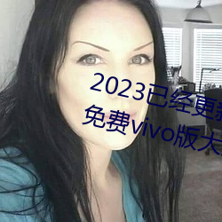2023已经更新黄色软件app3.0.3免费vivo版大全装扮 v6.56