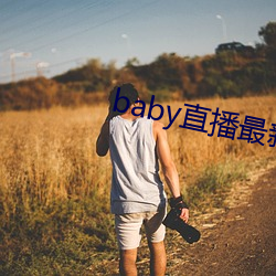 baby直播最新版下载安装 （触摸屏）