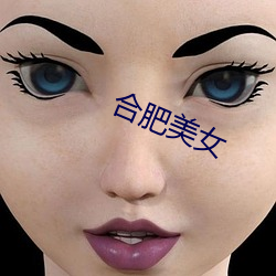 合(合)肥美(美)女