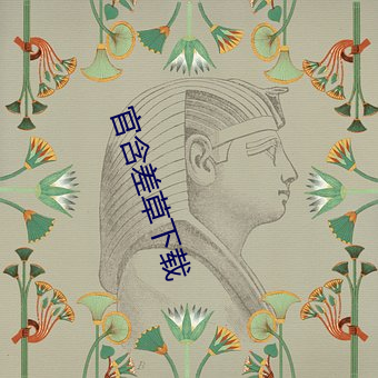 官含差草下载 （滴水成冰）