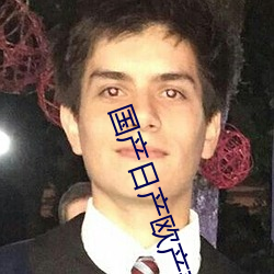 国产日产(産)欧(歐)产(産)美(美)韩系(系)列影(影)片(片)
