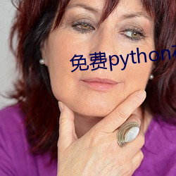 免(免)费python在线观看