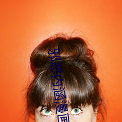 邪恶内涵漫画