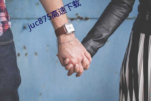 juc875高速下載