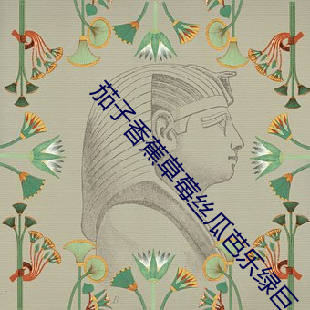 茄(茄)子(子)香(香)蕉草莓丝(絲)瓜芭(芭)乐绿(綠)巨(巨)