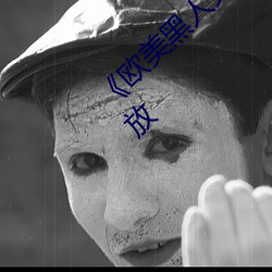 《欧美黑人又粗又大猛烈交》日韩字幕免费播放