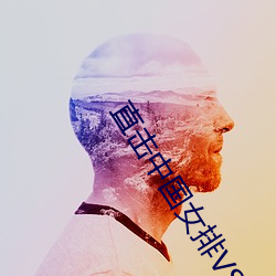 直(zhí)击中(zhōng)国女排VS俄罗斯女排