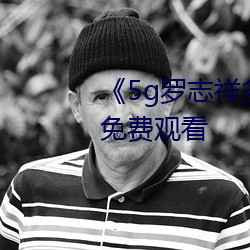 《5g罗志祥多人运动网站》电影免费观看