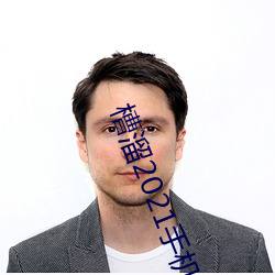 槽溜2021手机入口 （匹马一麾）