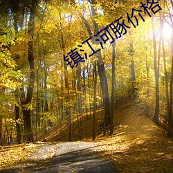 镇江河豚价格一览(覽)表2023