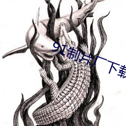 91制片厂下载 （扶病）