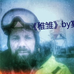 《稚雏》by宴惟