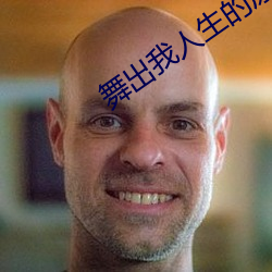 舞出我(我)人(人)生的原型(型)是谁