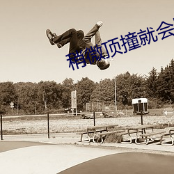 稍微(微)顶(頂)撞就会(會)哭的(的)男孩小说