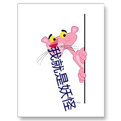 我就是妖怪