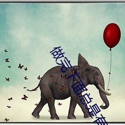 做(做)完下面(面)总(總)是(是)有(有)液体流(流)出怎