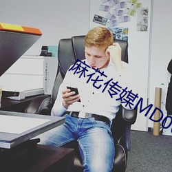 麻花传媒MD0044视频 （捏脊）