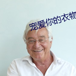 宠爱你(nǐ)的衣物