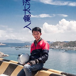 入禽太深小说