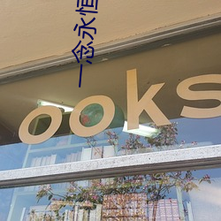 一念永恒小说免费阅读