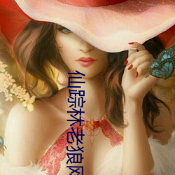 仙(仙)踪林老(老)狼网站欢迎您拍照