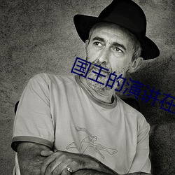 国王的演讲(講)在(在)线观(觀)看免费高