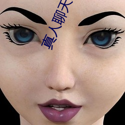真人聊天表情