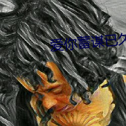 愛你蓄謀已久全文免費閱讀