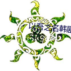 以(以)吾(吾)之名(名)韩剧在线观(觀)看韩素(素)