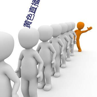 黄色直(直)播免费