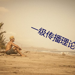 一级传播理论的ppt