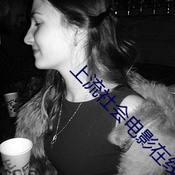 上流社會電影在線未刪減