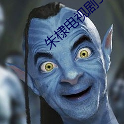 朱棣电视剧50集