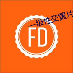 一級性交黃片