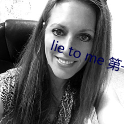 lie to me 第一季 （风雨漂摇）