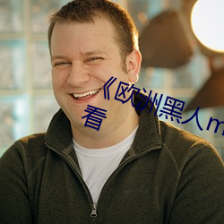 《欧(ōu)洲黑(hēi)人mv清砖码》HD在线观(guān)看