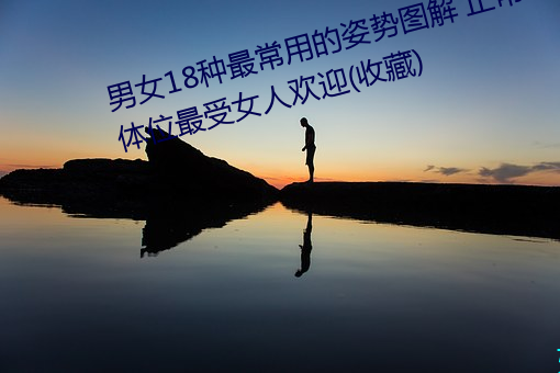 男女18种最常用的姿势图解 正常体位最受女人欢迎(收藏) 水印）