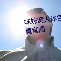 妺妺窝人体色777777性感女神写真套图
