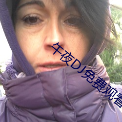 午夜DJ免费观看 （狭路相逢）