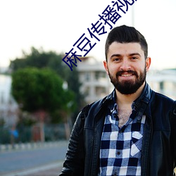 麻豆傳播視頻