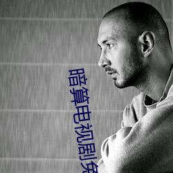 暗算电视剧免费(fèi)完整版(bǎn)在(zài)线