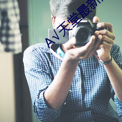 √天(天)堂(堂)最新(新)版在线资源
