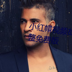 小红帽视频故事视频故事视频完整免费版 （杏花春雨）