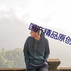国产精品原创AV片国产免费下载 （追诉