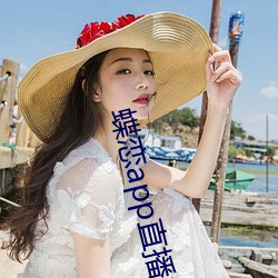 蝶戀app直播間955t